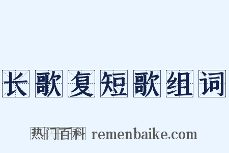 长歌复短歌组词是什么意思的图片